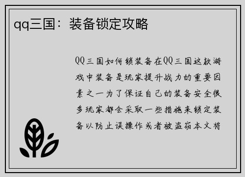 qq三国：装备锁定攻略