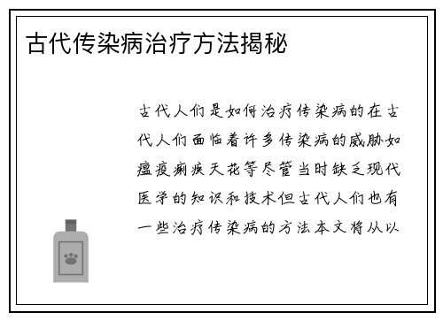 古代传染病治疗方法揭秘