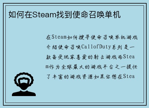 如何在Steam找到使命召唤单机