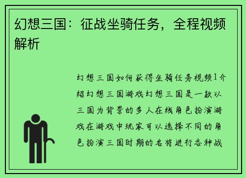 幻想三国：征战坐骑任务，全程视频解析