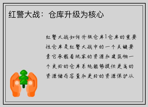 红警大战：仓库升级为核心