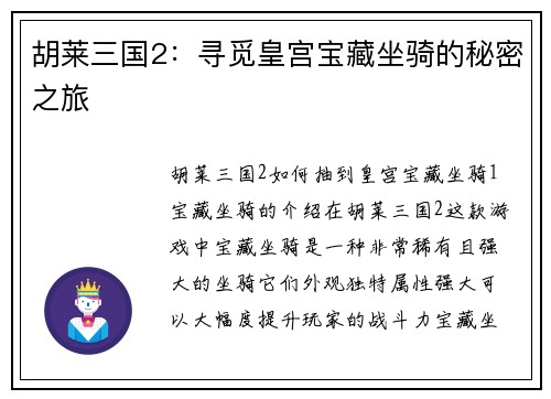 胡莱三国2：寻觅皇宫宝藏坐骑的秘密之旅