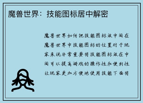 魔兽世界：技能图标居中解密